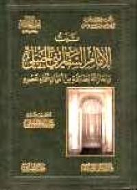  ثبت الإمام السفاريني الحنبلي وإجازاته لطائفة من أعيان علماء عصره