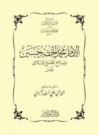 الإمام محمد الخضر حسين وإصلاح المجتمع الإسلامي - تونس
