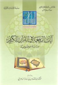 آيات الرفعة في القرآن الكريم