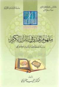 مفهوم الهدى في القرآن الكريم