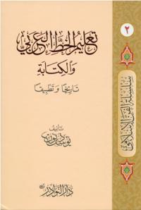 تعليم الخط العربي والكتابة تاريخاً و تطبيقاً (2)