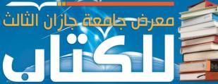 شاركت دار النوادر في معرض جامعة جازان الثالث للكتاب والمعلومات في الفترة مابين 8 - 18/4/ 1434هـ - 2013م.