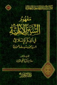 مفهوم السنن الإلهية في الفكر الإسلامي السيد محمد رشيد رضا نموذجاً