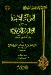 الفواكه الشهية شرح المنظومة البرهانية ((في الفرائض الحنبلية))