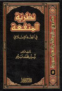 نظرية المنفعة في الفقه الإسلامي