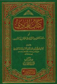 كتاب الهادي أو ((عمدة الحازم في الزوائد على مختصر أبي القاسم))