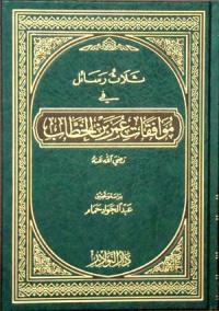 ثلاث رسائل في موافقات عمر بن الخطاب رضي الله عنه