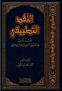 النقد التطبيقي عند العرب في القرنين الرابع والخامس الهجريين 