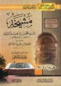 مشيخة المسنِد محمد بن إبراهيم البياني المعروف بـ (( ابن إمام الصخرة))