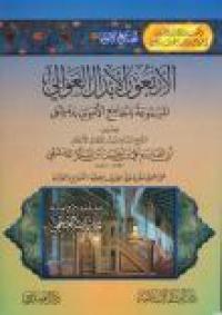 الأربعون الأبدال العوالي المسموعة بالجامع الأموي بدمشق