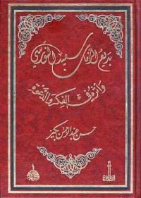 بديع الزمان سعيد النورسي وأثره في الفكر والدعوة