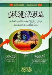 معالم التأمين الإسلامي ((مع تطبيقات عملية لشركات التأمين الإسلامية )) دراسة فقهية للتأمين التجاري السوري