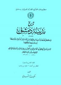 تاريخ مدينة دمشق حماها الله وذكرُ فضلها وتسمية من حلها من الأماثل أو اجتاز بنواحيها من وارديها وأهلها_ 68