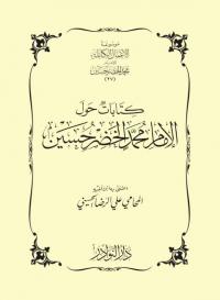 كتابات حول الإمام محمد الخضر حسين