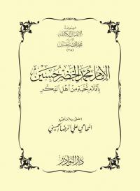 الإمام محمد الخضر حسين بأقلام نخبة من أهل الفكر