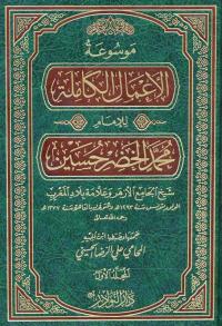 موسوعة الأعمال الكاملة للإمام محمد الخضر حسين