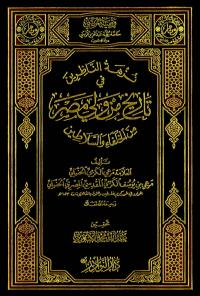 نزهة الناظرين في تاريخ من ولي مصر من الخلفاء والسلاطين