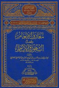 معارف الإنعام وفضل الشهور والأيام