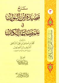 شرح قصيدة ابن البواب في علم صناعة الكتاب (3)