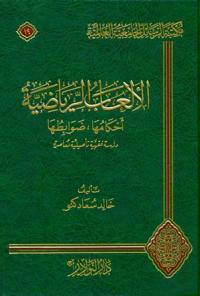 الألعاب الرياضية أحكامها , ضوابطها (دراسة فقهية تأصيلية معاصرة) (19)