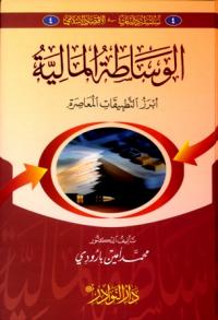 الوساطة المالية أبرز التطبيقات المعاصرة 