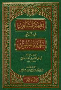 منحة السلوك في شرح تحفة الملوك