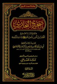 صحيح البخاري ((الجامع المسند الصحيح المختصر من أمور رسول الله صلى الله عليه وسلم وسننه وأيامه)) - طبعة جديدة