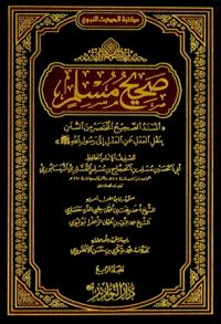 صحيح مسلم ((المسند الصحيح المختصر من السنن بنقل العدل عن العدل إلى رسول الله صلى الله عليه وسلم)) - طبعة جديدة