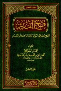 فتح القدير الجامع بين فني الرواية والدراية من علم التفسير