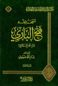 معجم فقه فتح الباري لابن حجر العسقلاني