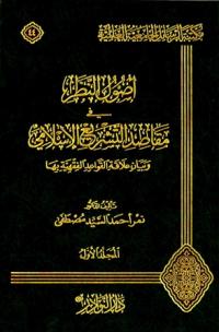 أصول النظر في مقاصد التشريع الإسلامي وبيان علاقة القواعد الفقهية بها