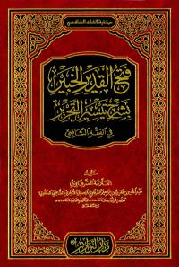 فتح القدير الخبير بشرح تيسير التحرير في الفقه الشافعي