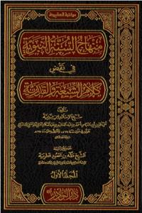 منهاج السنة النبوية في نقض كلام الشيعة والقدرية