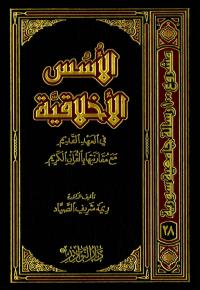 الأسس الأخلاقية في العهد القديم مع مقارنتها بالقرآن الكريم