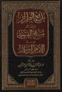 بديع الطراز في معالم منهج الفتوى عند الإمام ابن باز