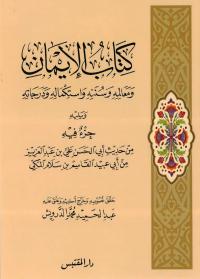 كتاب الإيمان ومعالمه وسننه واستكماله ودرجاته