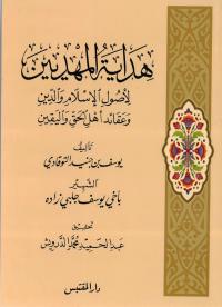 هداية المهديين لأصول الإسلام والدين وعقائد أهل الحق واليقين