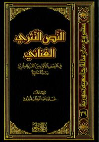 النص النثري الغنائي في النصف الأول من القرن العشرين (دراسة أسلوبية)