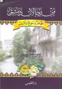 من رجالات دمشق (خواطر وسوانح وذكريات)