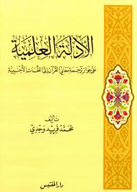 الأدلة العلمية على جواز ترجمة معاني القرآن إلى اللغات الأجنبية