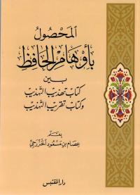 المحصول بأوهام الحافظ بين كتاب تهذيب التهذيب وكتاب تقريب التهذيب