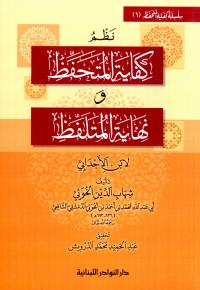 نظم كفاية المتحفظ ونهاية المتلفظ لابن الأجدابي