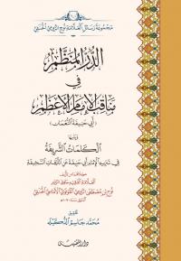 الدر المنظم في مناقب الإمام الأعظم ويلها الكلمات الشريفة في تنزيه الإمام أبي حنيفة عن الترهات السخيفة