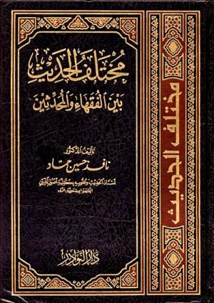 مختلِف الحديث بين الفقهاء والمحدثين