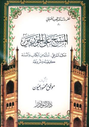 المسح على الجوربين حكمه الشرعي ـ أدلته من الكتاب والسنة كيفيته وشروطه