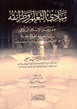 مبادئ التعلم وطرائقه عند برهان الإسلام الزُّرْنُوجي