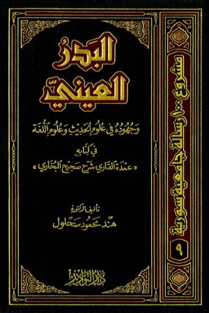 البدر العيني وجهوده في علوم الحديث وعلوم اللغة في كتابه ((عمدة القاري شرح صحيح البخاري))