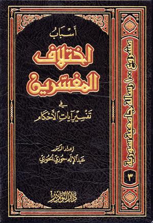 أسباب اختلاف المفسرين في تفسير آيات الأحكام 