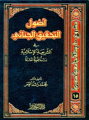 أصول التحقيق الجنائي في الشريعة الإسلامية