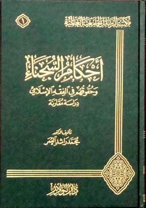 أحكام السجناء وحقوقهم في الفقه الإسلامي دراسة مقارنة